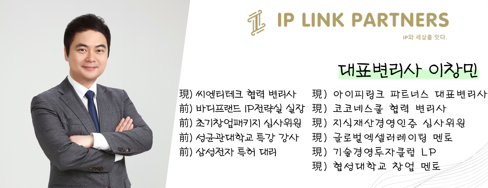 IP LINK PARTNERS 대표변리사 이창민